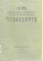 当代国外社会科学手册