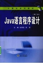 Java语言程序设计