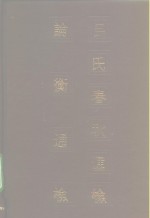 吕氏春秋通检论衡通检