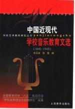 中国近现代学校音乐教育文选  1840-1949