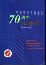 中国纺织工程学会七十周年纪念册  1930-2000