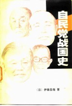 自民党战国史  权力的研究