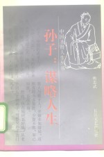 孙子：谋略人生