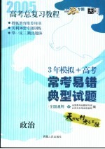 高考总复习教程  常考易错典型试题  政治  第3版