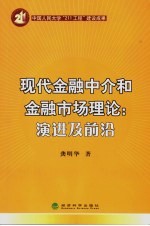 现代金融中介和金融市场理论：演进及前沿