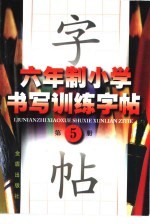 六年制小学书写训练字帖  第5册