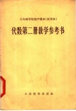 十年制学校初中课本  试用本  代数第2册教学参考书