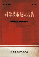 科学技术成果报告  加筋圆柱曲板稳定性研究