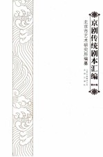 京剧传统剧本汇编  20