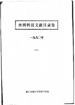 丝绸科技文献目录集  1990年