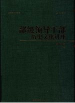 部级领导干部历史文化讲座  资政卷  下