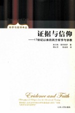 证据与信仰  17世纪以来的西方哲学与宗教