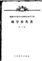 高级中学课本中国经济地理下教学参考书  第2分册