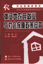 被征地农民就业与社会保障政策问答