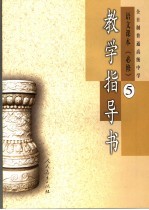 教学指导书  第5册