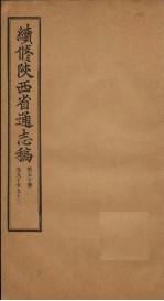 续修陕西省通志稿  第50册  卷90-92