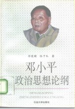 邓小平政治思想论纲