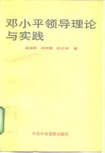 邓小平领导理论与实践