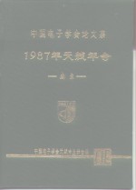 中国电子学会论文集  1987年天线年会  南京