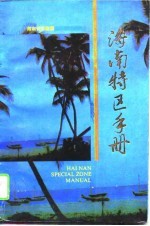 海南特区手册  1991