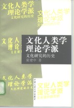 文化人类学理论学派  文化研究的历史