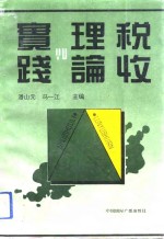 税收理论与实践  “七五”时期扬州税务干部优秀论文集