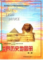 九年义务教育三、四年制初级中学试用  世界历史地图册  第1册