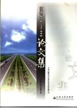 中国公路学会2006年学术论文集  下  浙江省公路学会2006年年会论文集