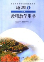 教师教学用书  地理  必修1