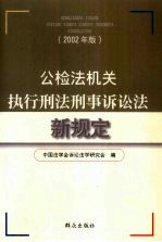 公检法机关执行刑法刑事诉讼法新规定  2002年版