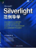 Silverlight 范例导学