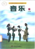 义务教育课程标准实验教科书  音乐  第14册  七年级