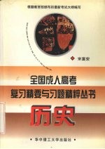 全国成人高考复习精要与习题精粹丛书  历史