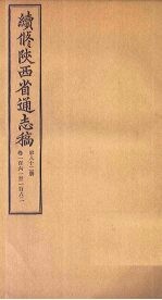 续修陕西省通志稿  第83册  卷163-164