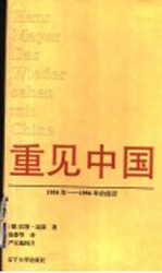 重见中国  1954年-1994年的经历