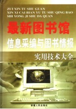 最新图书馆信息采编与图书情报实用技术大全  上