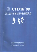 CITME’98 第6届中国国际纺织机械展览会专辑