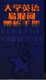 大学英语易混词辨析手册