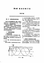 机修手册  第2卷  修理技术基础  第2篇  设备诊断技术  第13章  振动诊断方法