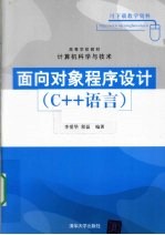 面向对象程序设计  C++语言