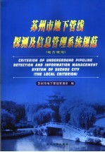 苏州市地下管线探测及信息管理系统规范：地方规范