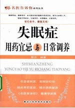 失眠症用药宜忌与日常调养