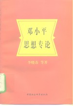 邓小平思想专论