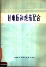 国际大电网会议论文选译  过电压和绝缘配合