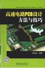 高速电路PCB设计方法与技巧