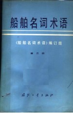 船舶名词术语  第3册  船体设备  舱室设备