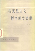 马克思主义哲学创立史纲