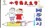 小学语文生字同步练嫌  五年级