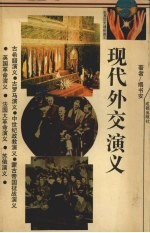 现代外交演义  1918-1937