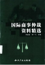 国际商事仲裁资料精选